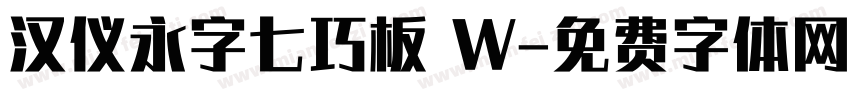 汉仪永字七巧板 W字体转换